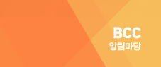 BCC 알림마당