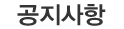 공지사항