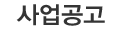 사업공고