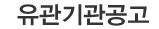 유관기관공고
