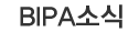 BIPA소식