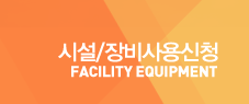 시설/장비사용신청