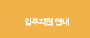 입주지원안내
