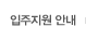 입주지원안내