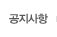 공지사항