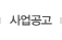사업공고