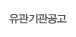 유관기관공고