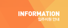 information 입주지원 안내