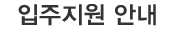 입주지원안내