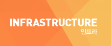 infrastructure 인프라