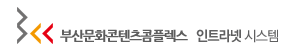 부산문화콘텐츠콤플렉스 인트라넷 시스템