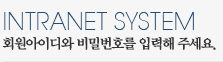 INTRANET SYSTEM 회원아이디와 비밀번호를 입력해 주세요