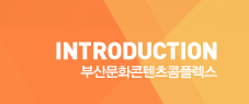 INTRODUCTION 부산문화콘텐츠콤플렉스