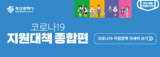 코로나19 지원대책 종합편 코로나19 지원정책 자세히보기