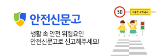 안전신문고 생활속 안전 위험요인! 안전신문고로 신고해 주세요