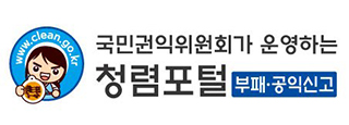국민권익위원회가 운영하는 청렴포털 부패공익신고