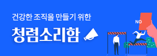 건강한 조직을 만들기 위한 청렴소리함