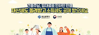 건물주님, 임대료를 인하한 만큼 재산세도 돌려받고 소득세도 공제받으세요.
