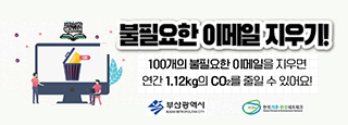 불필요한 이메일 지우기 100개의 불필요한 이메일을 지우면 연간 1.12kg의 CO2를 줄일수 있어요!