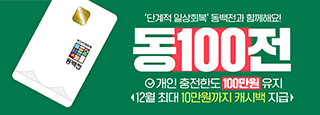 단계적 일상회복 동백전과 함께해요! 동백전 개인충전한도 100만원 유지 12월 최대 10만원까지 캐시백 지급