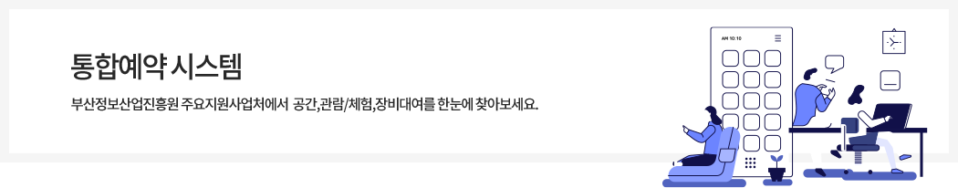 통합예약시스템 부산정보산업진흥원 주요지원사업처에서 공간,관람/체험,장비대여를 한눈에 찾아보세요