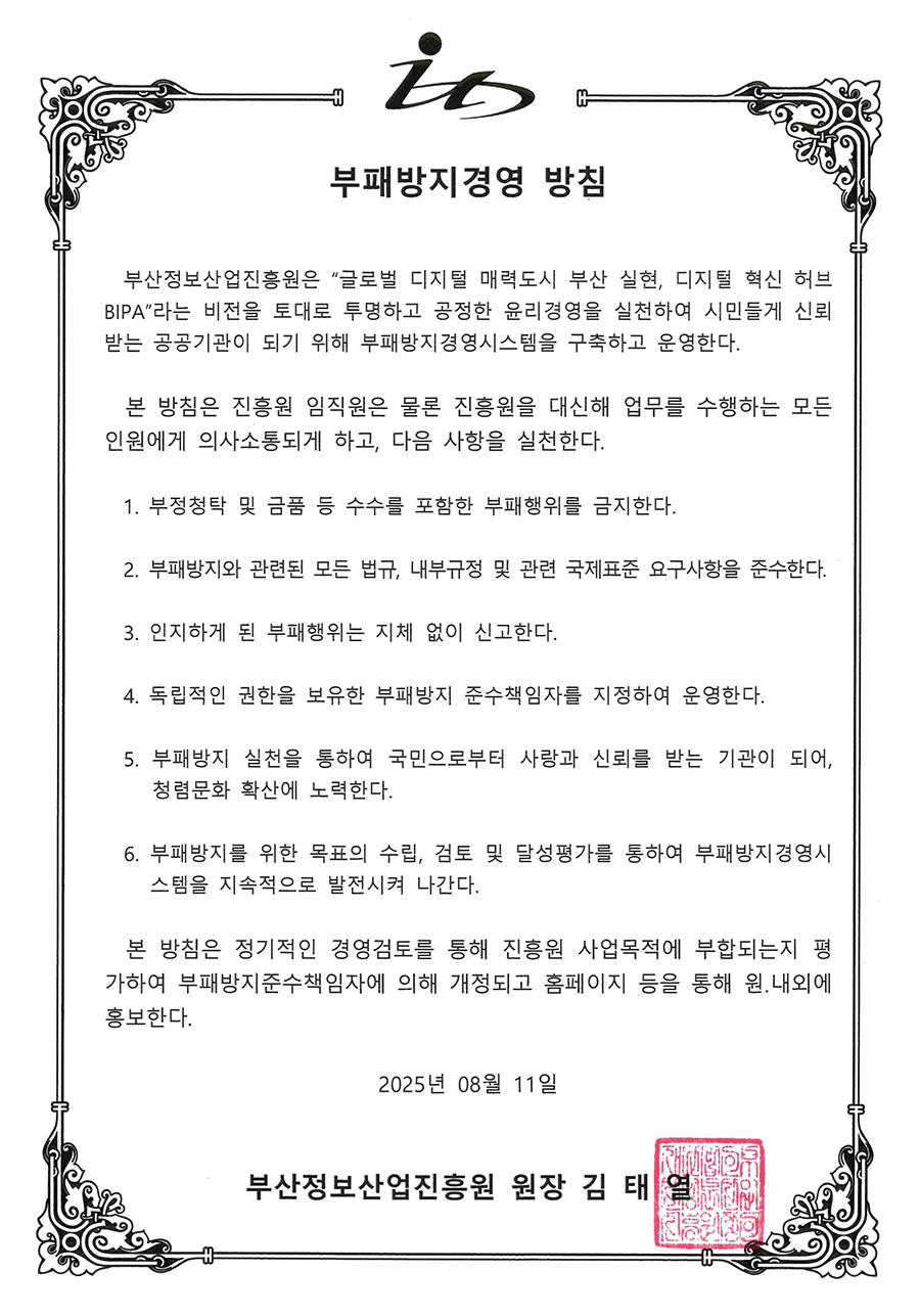 부패방지경영방침