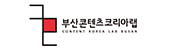 부산콘텐츠코리아랩 로고