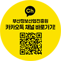 부산정보산업진흥원 카카오 채널 바로가기 QR코드